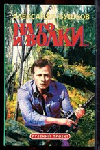 Бушков А. - На то и волки… - 2000