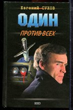 Сухов Е. - Один против всех - 2000