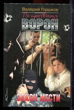 Горшков В. - По прозвищу Ворон. Закон мести - 2000