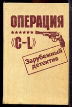 Операция "C-L" - 1993