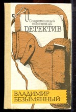 Безымянный В.М. - Современный советский детектив | Загадка акваланга. - 1991