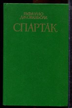 Джованьоли Р. - Спартак | Роман. - 1985