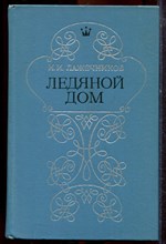 Лажечников И.И. - Ледяной дом - 1979