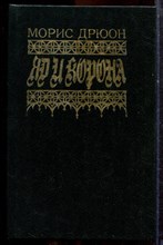 Дрюон М. - Яд и корона - 1993