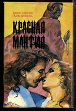 Уаймен Д., Феваль П. - Красная мантия. Королевский фаворит - 1993