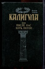 Томан Й. - Калигула, или После нас хоть потоп - 1993