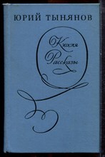 Тынянов Ю. - Кюхля. Рассказы - 1973