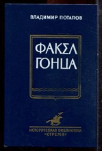 Потапов В. - Факел гонца - 1990