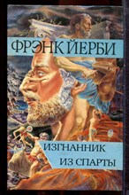 Йерби Ф. - Изгнанник из Спарты - 1993