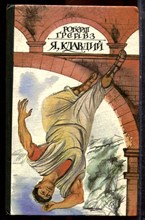 Грэйвз Р. - Я, Клавдий | Из автобиографии Тиберия Клавдия, императора римлян.. - 1993