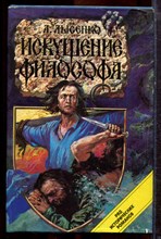 Лысенко А. - Искушение философа - 1995