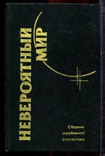 Невероятный мир | Сборник зарубежной фантастики. - 1989