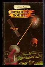 Лукас Д. - Звездные войны - 1993