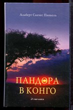 Пиньоль А.С. - Пандора в Конго - 2007