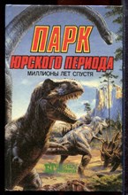Беркли Д., Уоллес Э., Купер М. - Парк юрского периода: Миллион лет спустя. Кинг Конг - 1993