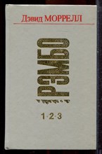 Моррелл Д. - Рэмбо I. Рэмбо II. Рэмбо III - 1993