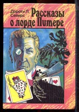 Сейерс Д.Л. - Рассказы о лорде Питере - 1993