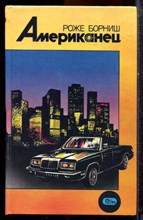 Борниш Р. - Американец - 1992