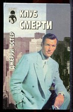Остер Д. - Клуб смерти. Внутренние дела - 1996