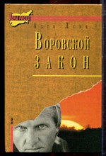 Леви А. - Воровской закон - 1995