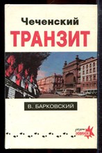 Барковский В. - Чеченский транзит - 1995