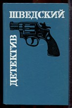 Шведский детектив - 1992
