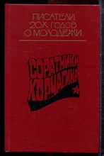 Соратники Корчагина | Писатели 20-х годов о молодежи. - 1988
