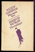 Сологуб Ф., Белый А. - Мелкий бес. Петербург - 1988