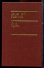 Рыбаков А. - Дети Арбата - 1989