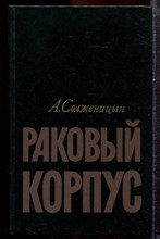 Солженицын А. - Раковый корпус - 1991