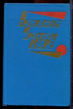 В прекрасном и яростном мире | Проза 20-30-х годов. - 1983