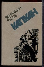 Рудов В. - Капкан - 1984