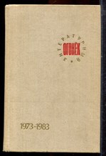 Литературный огонек 1973-1983 - 1983