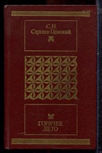 Сергеев-Ценский С.Н. - Горячее лето - 1987