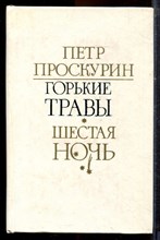 Проскурин П. - Горькие травы. Шестая ночь - 1984