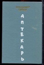Орлов В. - Аптекарь - 1990