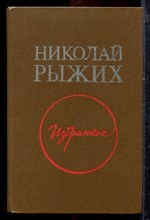 Рыжих Н. - Избранное - 1986