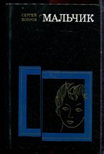 Бобров С. - Мальчик - 1976