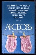 Любовь, или Моя семья | Сборник рассказов. - 2015