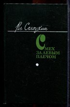 Солоухин Вл. - Смех за левым плечом - 1989