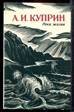 Куприн А.И. - Река жизни | Повести и рассказы. - 1986