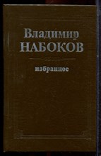 Набоков В. - Избранное | Король, дама, валет. Лолита.  - 1991