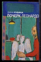 Рубина Д. - Почерк Леонардо - 2008