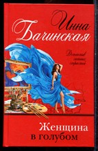 Бачинская И. - Женщина в голубом - 2020