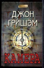 Гришэм Д. - Камера - 1994