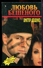 Доценко В. - Любовь Бешеного - 1997