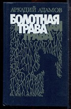 Адамов А. - Болотная трава - 1990