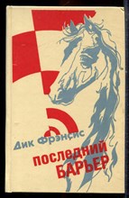 Фрэнсис Д. - Последний барьер - 1990