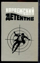 Норвежский детектив - 1992