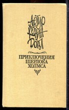 Дойл А.К. - Приключения Шерлока Холмса - 1991